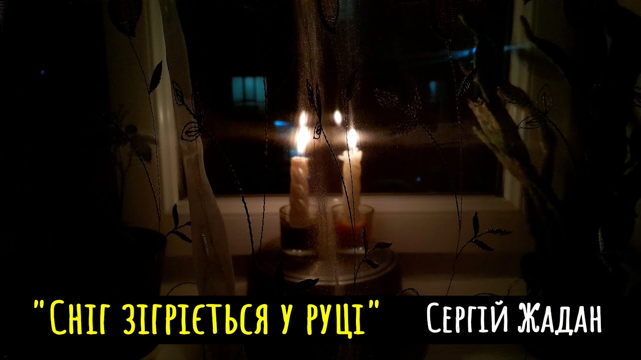 СНІГ ЗІГРІЄТЬСЯ У РУЦІ | Сергій Жадан | вірші українською | українська поезія