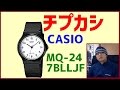 チプカシ CASIO  MQ-24-7BLLJF レビュー