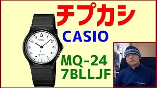 チプカシ CASIO  MQ-24-7BLLJF レビュー