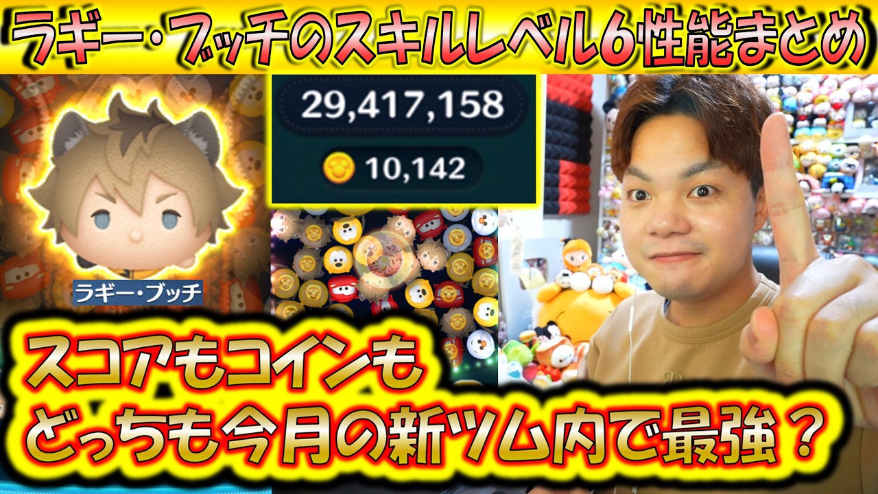 スキルループしまくりで素コイン1万枚も見えたラギー・ブッチのスキルレベル6のコイン稼ぎとスコア出し性能について解説！【こうへいさん】【ツムツム】