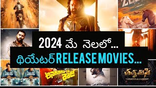 2024 may month release movies telugu  || మే నెలలో విడుదల చేయు సినిమాలు|| all movies list Telugu....