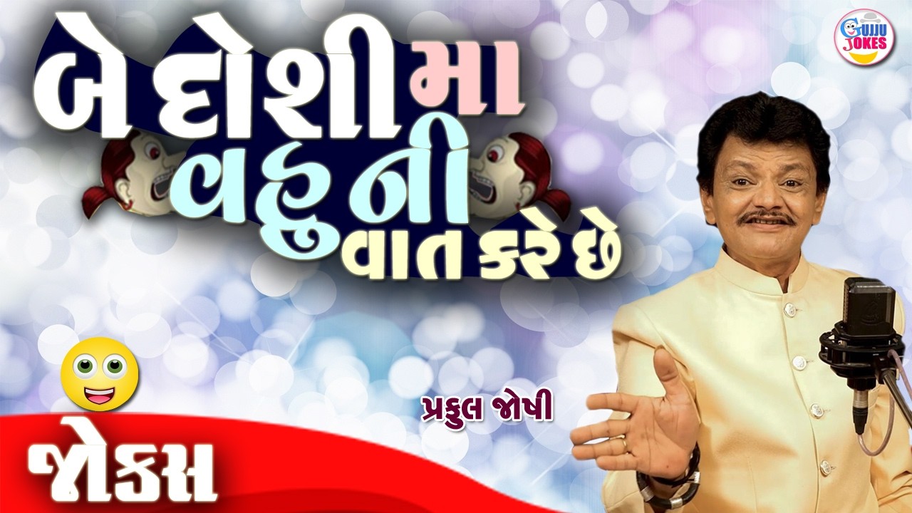 બે ડોશી માં વહુ ની વાત કરે છે  | Gujarati Comedy GOLD Praful Joshi's Best Jokes
