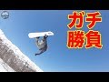 ガチ勝負!