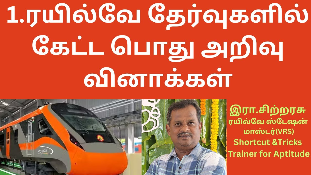 1.ரயில்வே தேர்வுகளில் கேட்ட பொது அறிவு வினாக்கள்            | AIM Career Institute