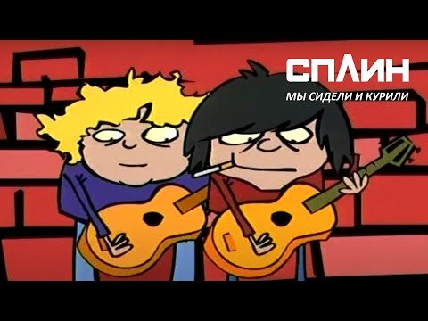 СПЛИН — Мы сидели и курили [Клип]