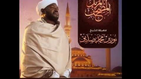 سورة الانفطار بصوت الشيخ نورين محمد صديق