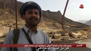 فيديو يكشف حقيقة مزاعم مليشيا الحوثي بسيطرتها على معسكر كوفل