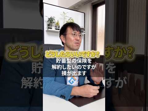 貯蓄型の保険を解約したいのですが損が出ます。どうしたらいいですか？#保険 #解約 #新nisa