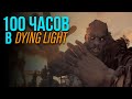 100 ЧАСОВ НА ОДНОМ СЕЙВЕ В DYING LIGHT (ЧТО ПОЛУЧИТСЯ?) (9 стрим)