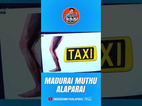Call Taxiக்கு இப்டி ஒரு விளக்கமா.?! | Madurai Muthu Alaparai
