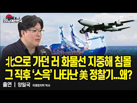 北으로 가던 러시아 화물선 지중해 침몰, 그 직후 ‘스윽’ 나타난 美 정찰기...왜? / 양일국 국제정치학 박사 [굿모닝 대한민국]