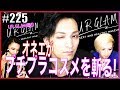 【メンズメイク】ダイソーブランド UR GLAMをオネエが徹底レビュー！！その１　エンガブ #225【ゲイ】