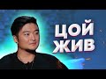 Анатолий Цой о ноге, руке и прическе | Астар Неадекват