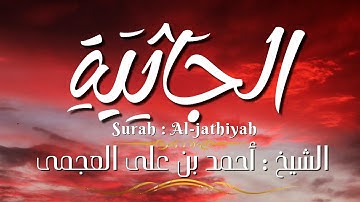 سورة الجاثية / المصحف المرتل / الشيخ أحمد بن على العجمى / Surah Al-jathiyah / Sheikh Ahmed Al-Ajmi