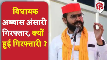 Mafia Mukhtar Ansari के विधायक बेटे Abbas Ansari Arrest, करीब नौ घंटे तक हुई पूछताछ