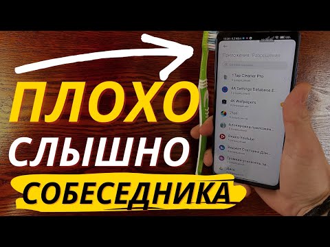 Как Увеличить Громкость Разговора на Телефоне? | Почему Собеседника плохо Слышно при Разговоре?