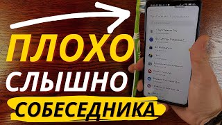 Как Увеличить Громкость Разговора на Телефоне? | Почему Собеседника плохо Слышно при Разговоре?