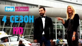 Орёл и Решка. 4 СЕЗОН. #1СанктПетербург