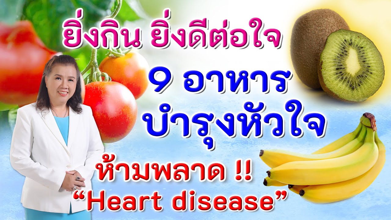 ยิ่งกิน ยิ่งดีต่อใจ  9 อาหารบำรุงหัวใจ ห้ามพลาด | Heart disease |  พี่ปลา Healthy Fish | เนื้อหาเมนู อาหาร สํา ห รับ คน เป็น โรค หัวใจที่มีรายละเอียดมากที่สุดทั้งหมด