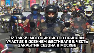 12 тысяч мотоциклистов приняли участие в осеннем фестивале в честь закрытия сезона в Москве