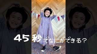 あちゃぴが45秒おどってみた♪#Shorts Kan & Aki's CHANNELかんあきチャンネル