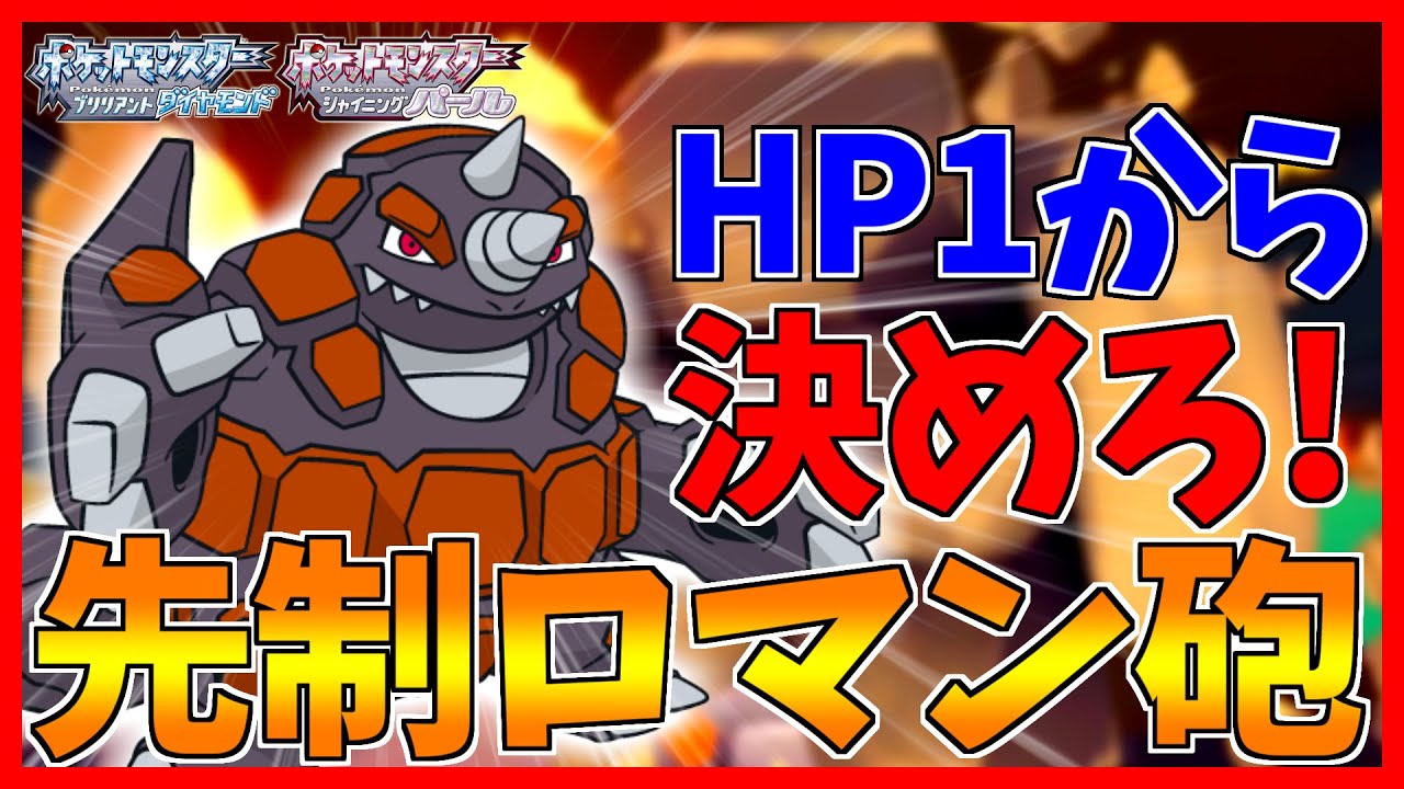 ポケモンbdsp 先制ロマン砲ぶちかませるドサイドンつんええええ ダイパリメイク対戦 Youtube