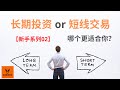 【新手系列02】长期投资 or 短线交易? 哪一个更适合你? (字幕请点CC)