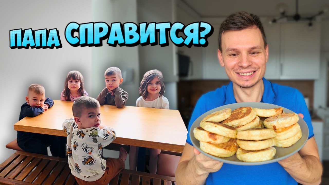 Один с 10 детьми на кухне. Я справился?