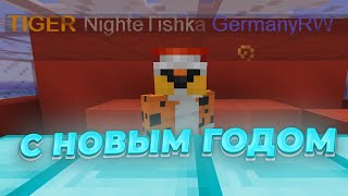 С НОВЫМ ГОДОМ REALLYWORLD GERMANYRW