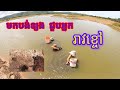 បង់ខ្យងឆារក្តៅថ្ងៃនេះ02 Cast net catching snails to make Cambodian spicy fried