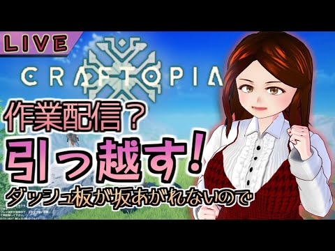 【LIVE】この際 拠点べつに作り直すわ【Craftopia】