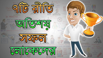 ৭টি অভ্যাস সফল লোকেদের - Motivational Video in BANGLA - 7 Habits Of Highly Effective People Summary