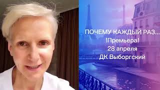 Людмила Артемьева приглашает на премьеру 28 апреля в ДК Выборгский! Почему каждый раз...