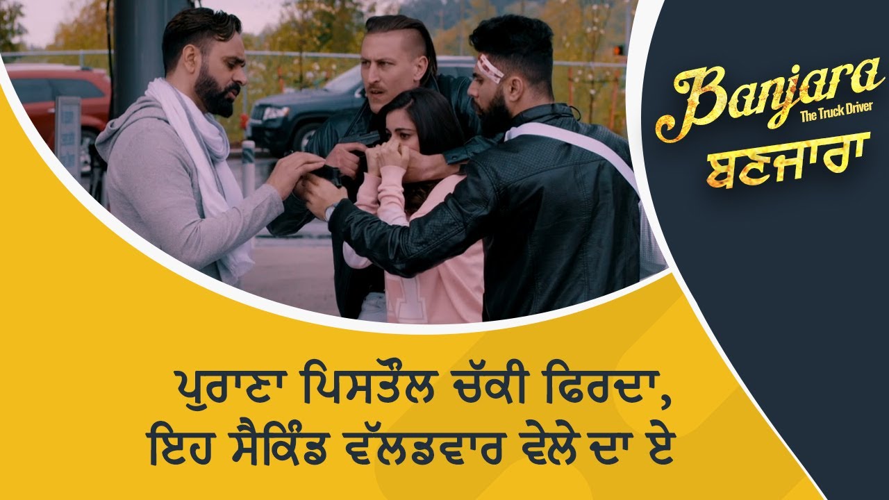 ਪੁਰਾਣਾ ਪਿਸਤੌਲ ਚੱਕੀ ਫਿਰਦਾ, ਇਹ ਸੈਕਿੰਡ ਵੱਲਡਵਾਰ ਵੇਲੇ ਦਾ ਏ | Banjara (The Truck Driver) | Movie Scene