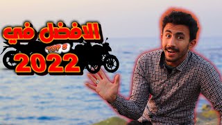 دول افضل 5 موتوسيكلات في مصر لسنة 2022 | Maator