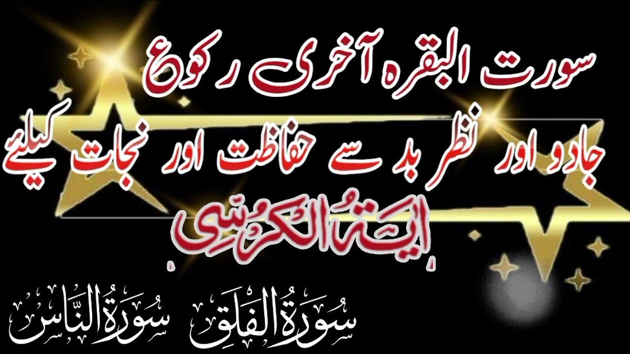 3TIMES Surah Al Falaq Surah Nas Ayatulkursi Surah Al Baqarah Last Ruku|الرقیہ الشریعہ|Ep05