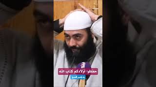 ذ. ياسين العمري ، حفظوا أولادكم كتاب الله shrots