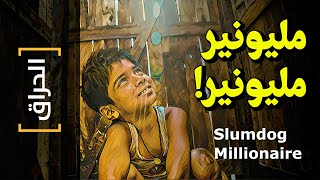 {الحراق}(54) مليونير مليونير! Slumdog Millionaire
