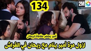 مسلسل الوعد حلقة 134 حلقة الخميس بالتفصيل قبل العرض على 2M أمير ينام مع ريحان و يحضر مفاجأة لها