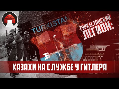 Туркестанский легион: Реабилитация