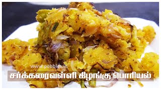 சர்க்கரைவள்ளி கிழங்கு பொரியல் | Sakkaravalli Kilangu Poriyal by Gobi Sudha | Sweet Potato fry | #727