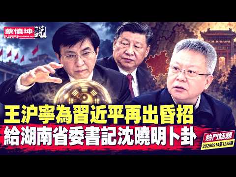 習近平出啥事让莫迪惊慌｜王沪寧為習再出昏招｜給湖南書記沈曉明卜卦｜中國护照淪為枷鎖｜各地随意邊控凍結資金｜（20260914第1258期）#熱門話題