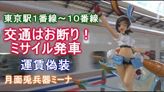 JR東京駅１番線～１０番線で最高の歌　弔い列車♪　電車男の月面兎兵器ミーナさんが登場します、交通はお断り！こっちを見るな！　キモイぞ！バージョン。