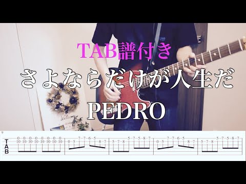 【TAB譜】さよならだけが人生だ／PEDRO[アユニ・D] ギター弾いてみた