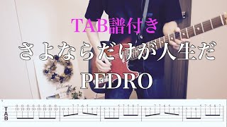 さよならだけが人生だ 歌詞 Pedro ふりがな付 歌詞検索サイト Utaten