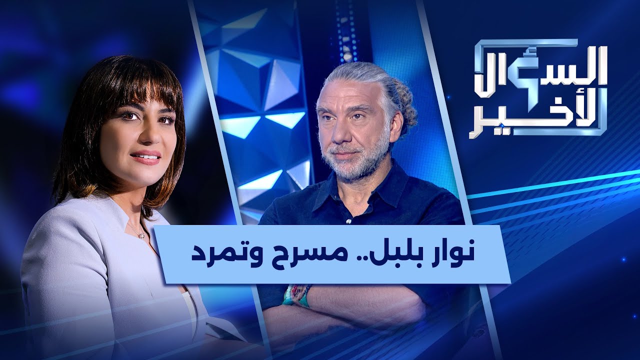 نوار بلبل في السؤال الأخير: سوريا السابقة مزبلة والجديدة جنة