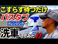 【掃除革命！】スプレーして待つだけバスタブクレンジングは洗車に使えるのか？/car wash/洗車好き