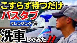 【掃除革命！】スプレーして待つだけバスタブクレンジングは洗車に使えるのか？/car wash/洗車好き