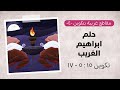 حلم ابراهيم الغريب تكوين 15 5 17 الحلقة 4 من سلسلة مقاطع غريبة في تكوين حلم ابراهيم الغريب تكوين 15 5 17 الحلقة 4 من سلسلة مقاطع غريبة في تكوين