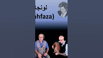 Longa Farahfaza Ryad Sombati Oud Guitar لونجا فرحفزا رياض السنباطي 